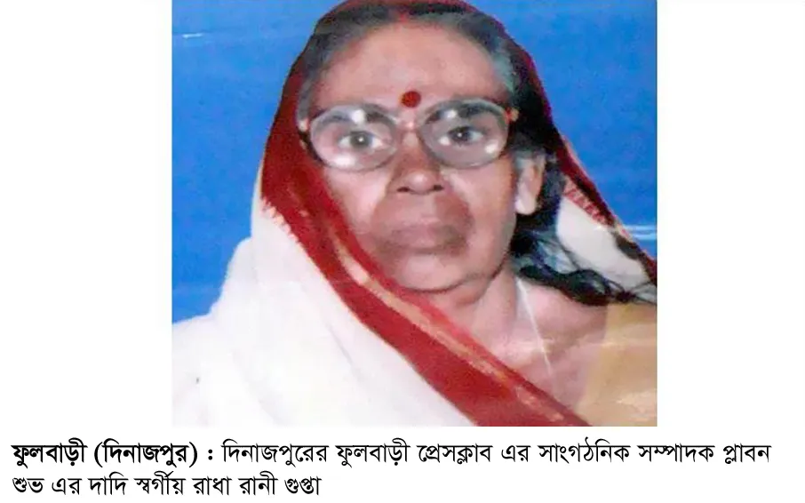 আজ ১২ ডিসেম্বর রাধা রানী গুপ্তা'র ১২ তম মৃত্যুবার্ষিকী